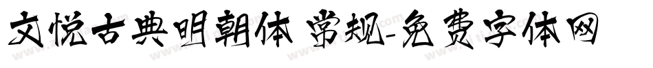 文悦古典明朝体 常规字体转换